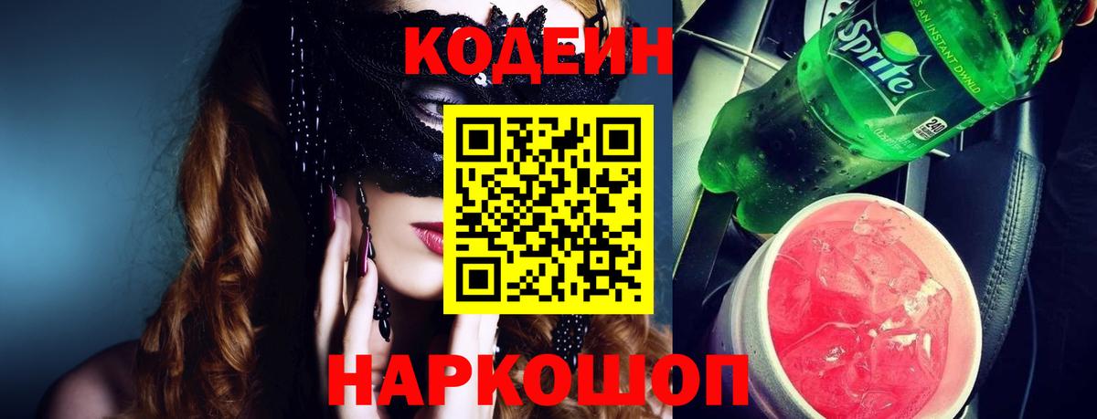 Кимовск  Кодеин Purple Drank  Кодеиновый сироп Lean Purple Drank  как найти наркотики  Вход с VPN 